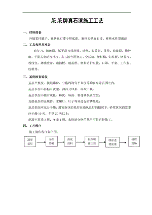 某品牌真石漆施工工艺及方案(附表详细).doc