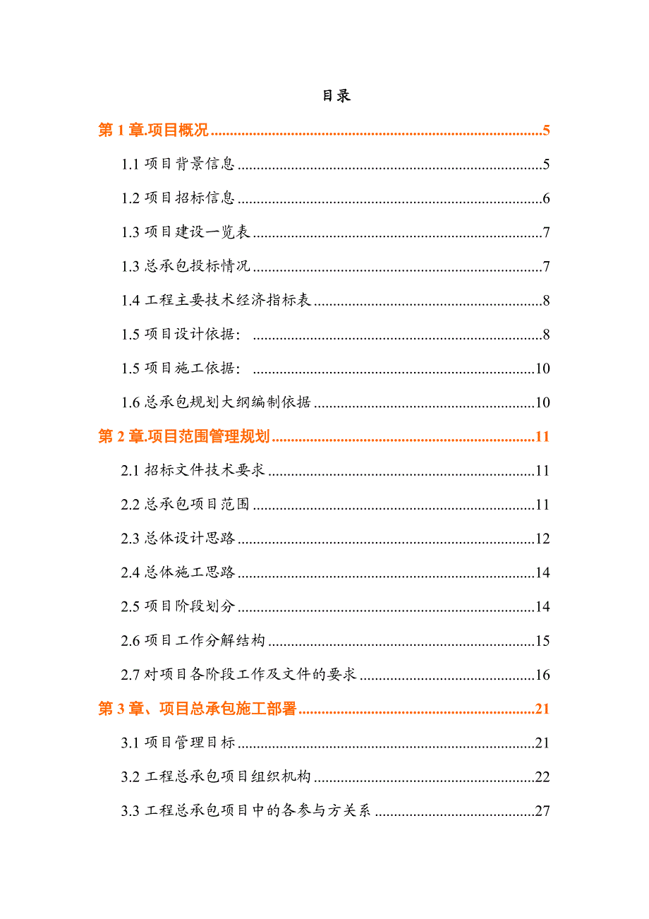 某工程勘察、设计、施工总承包(EPC总承包)规划大纲.doc_第2页