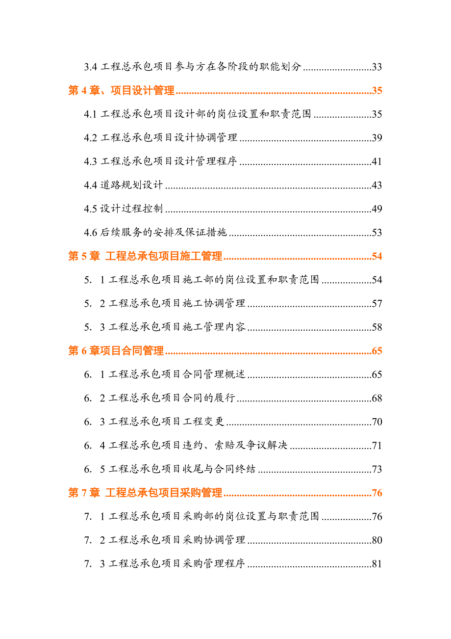 某工程勘察、设计、施工总承包(EPC总承包)规划大纲.doc_第3页