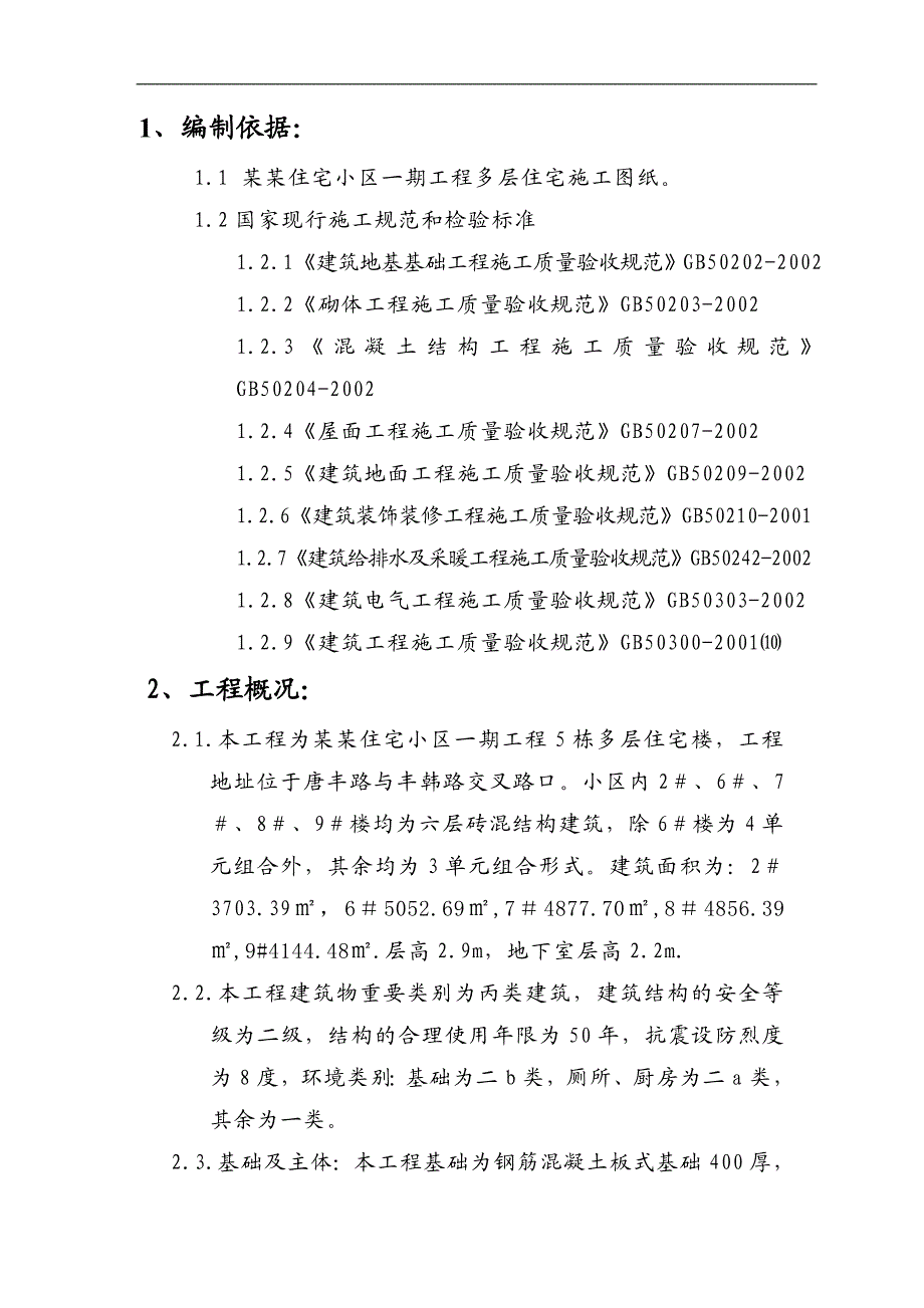 某小区多层住宅施工组织设计.doc_第3页