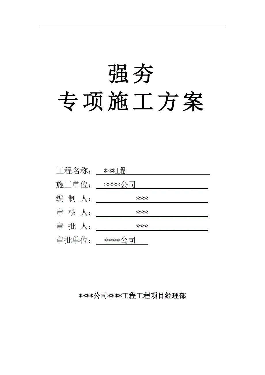 某工程强夯专项施工方案.doc_第1页