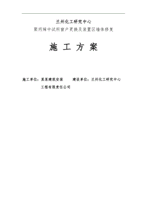 某塑钢窗更换安装及墙体修复施工方案.doc