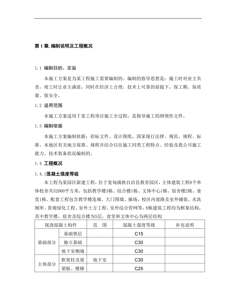 某学校施工组织设计.doc_第2页