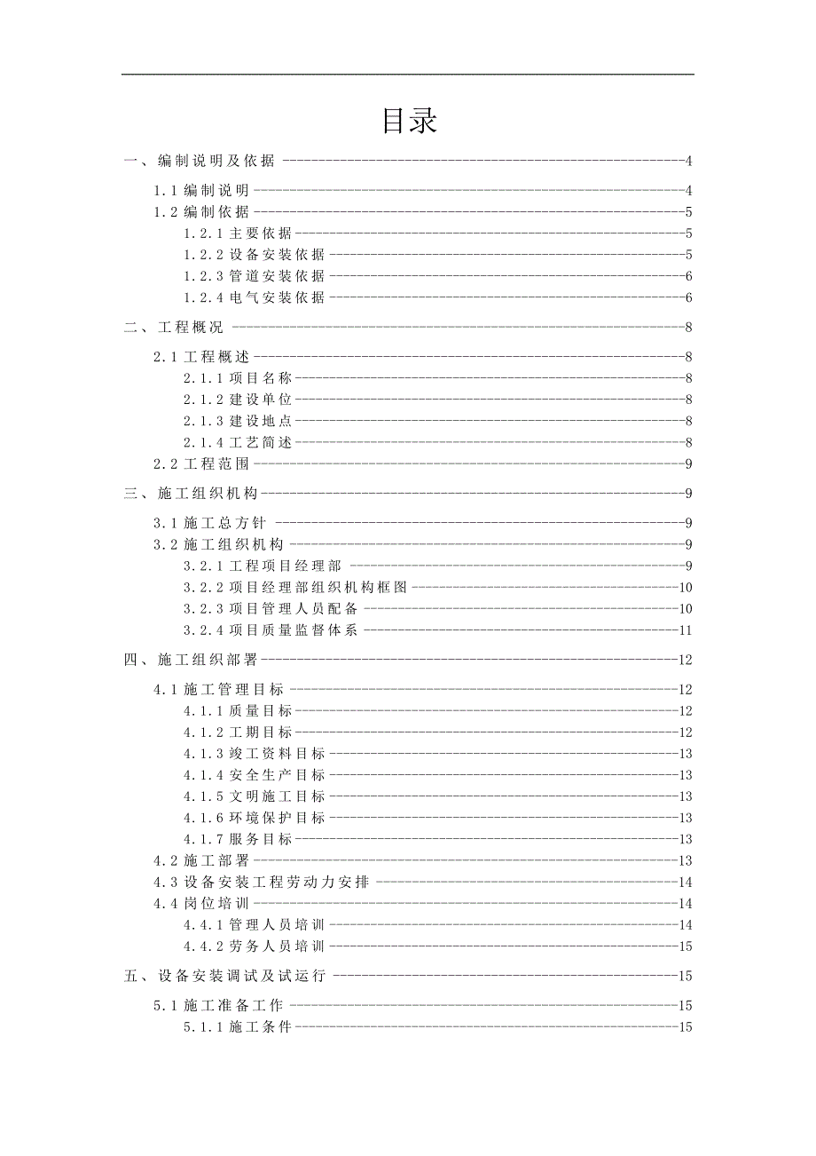 某医院污水处理设备采购及安装工程施工组织设计.doc_第2页