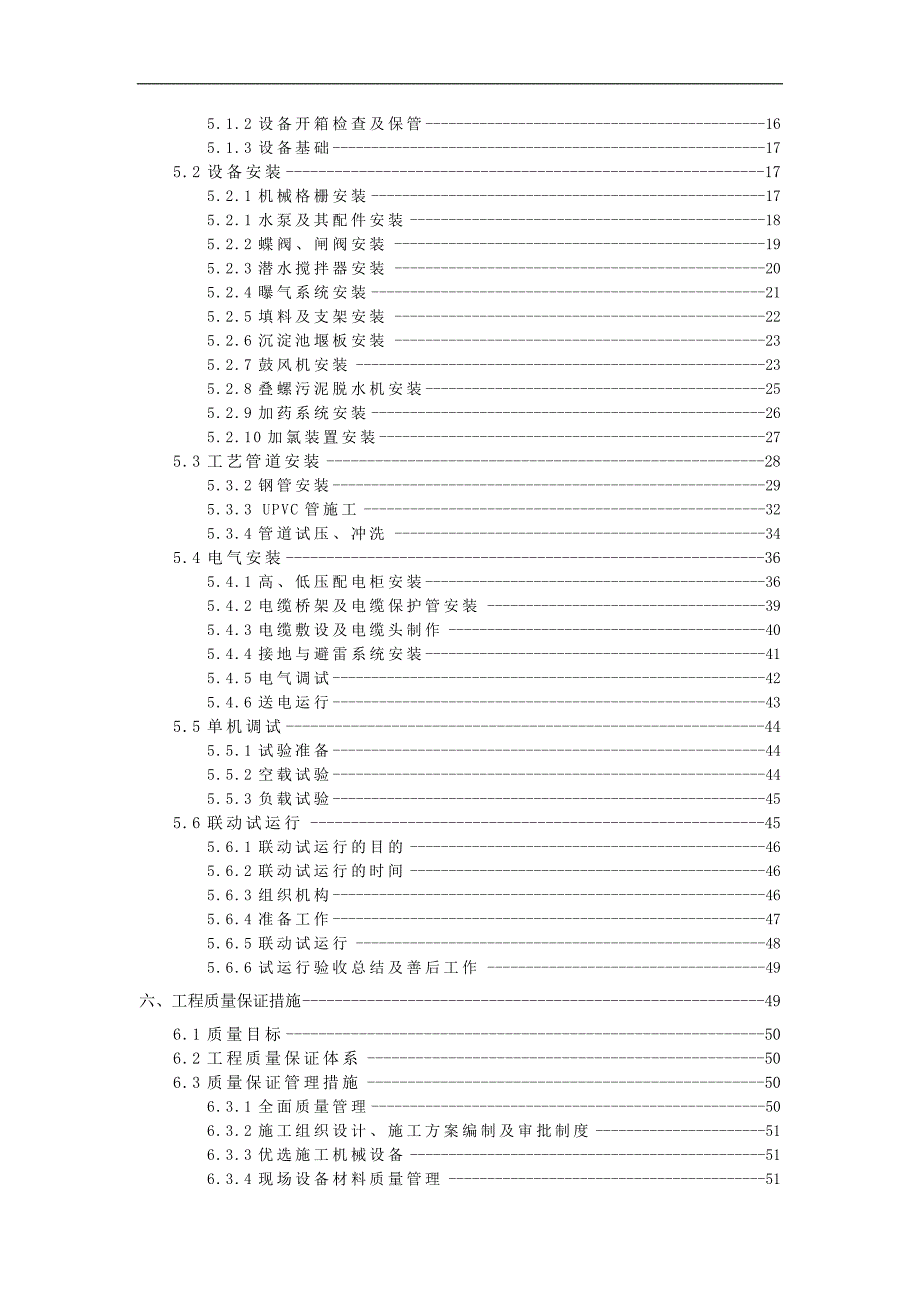 某医院污水处理设备采购及安装工程施工组织设计.doc_第3页