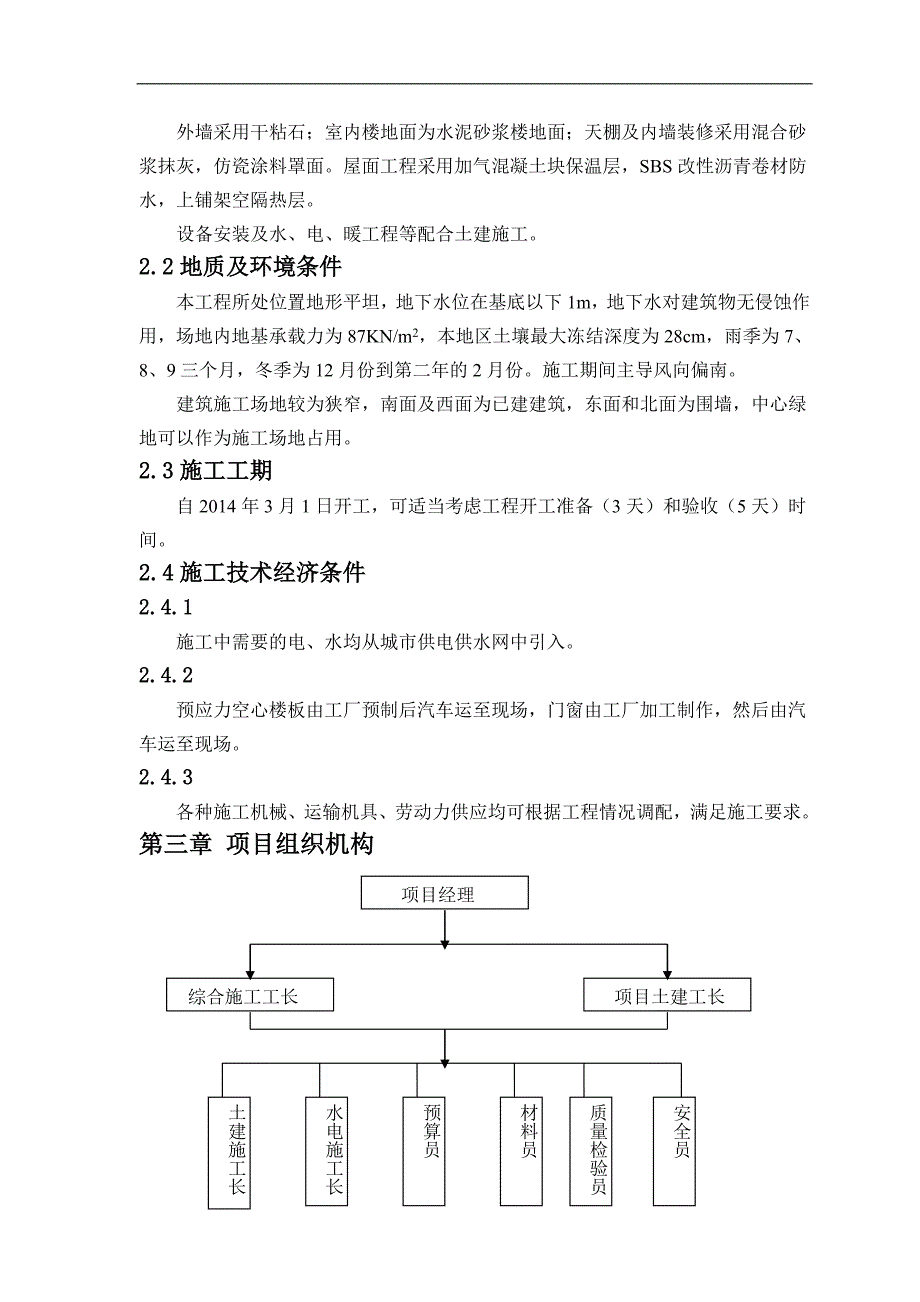 某单位住宅楼工程施工组织设计书.doc_第2页