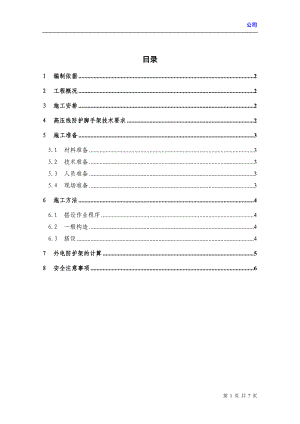 某工程项目高压线防护施工方案.doc