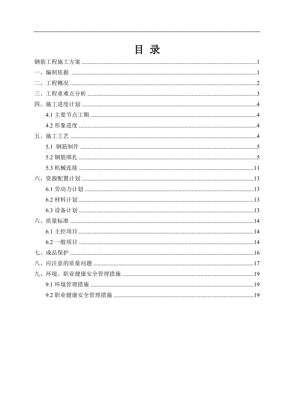 某安置房工程钢筋工程施工方案.doc_第2页