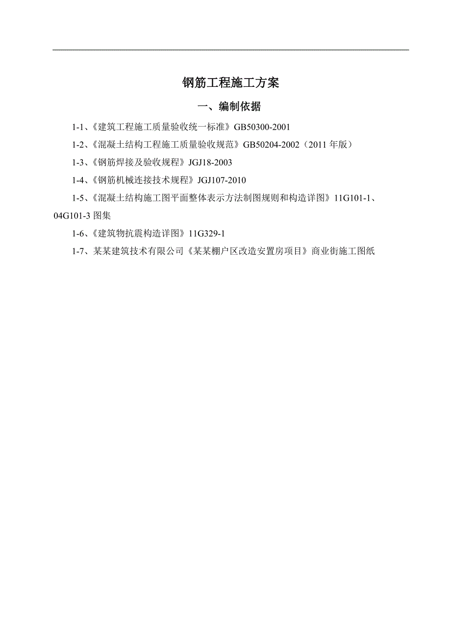 某安置房工程钢筋工程施工方案.doc_第3页