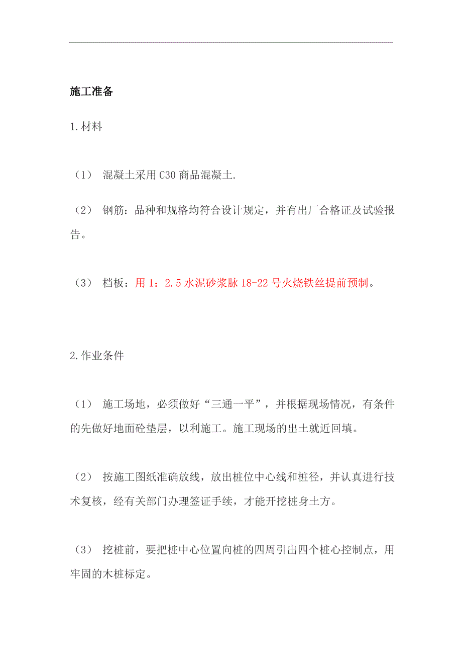 某基地建设土石方、挡土墙工程人工挖孔桩施工方案.doc_第2页