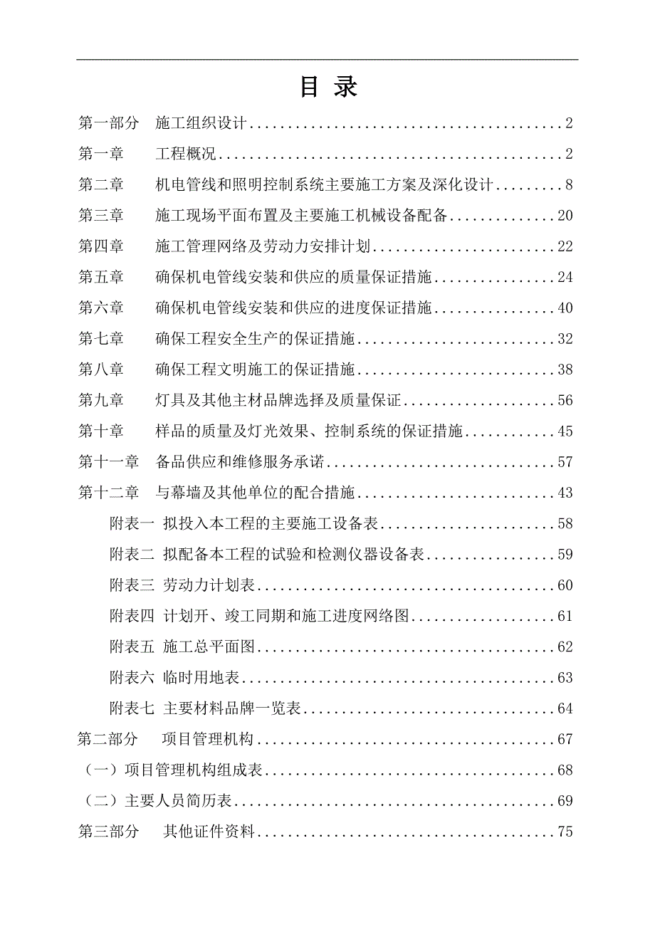 某大厦泛光照明工程施工组织设计.doc_第1页