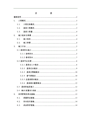 某屋面工程施工方案4.doc