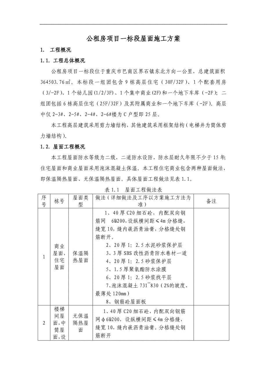 某屋面工程施工方案4.doc_第3页