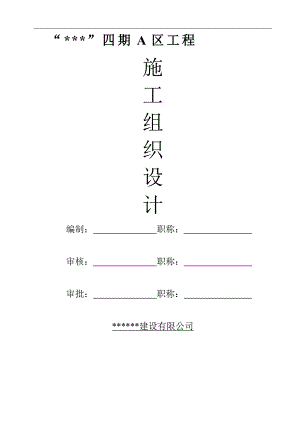 某小区四期工程群体多层、小高层、人防地下室住宅楼工程施工组织设计.doc