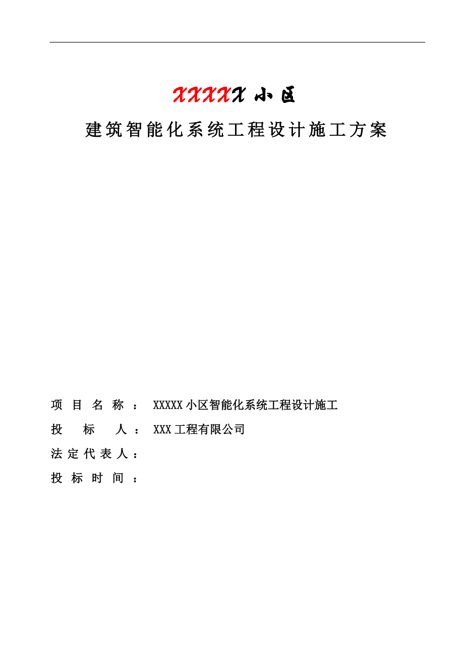 某小区建筑智能化系统工程设计施工方案.doc_第1页