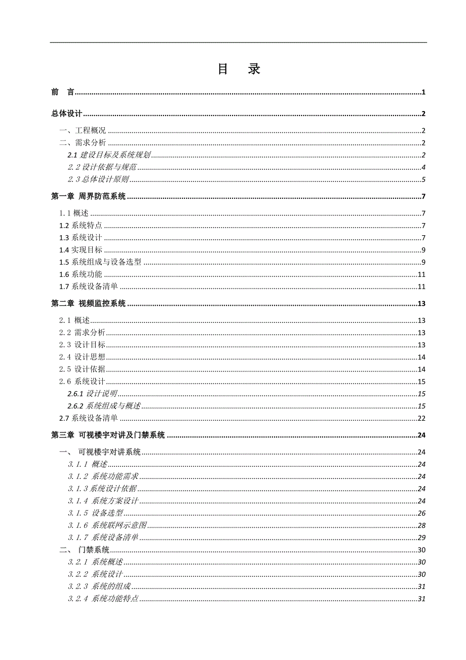 某小区建筑智能化系统工程设计施工方案.doc_第2页