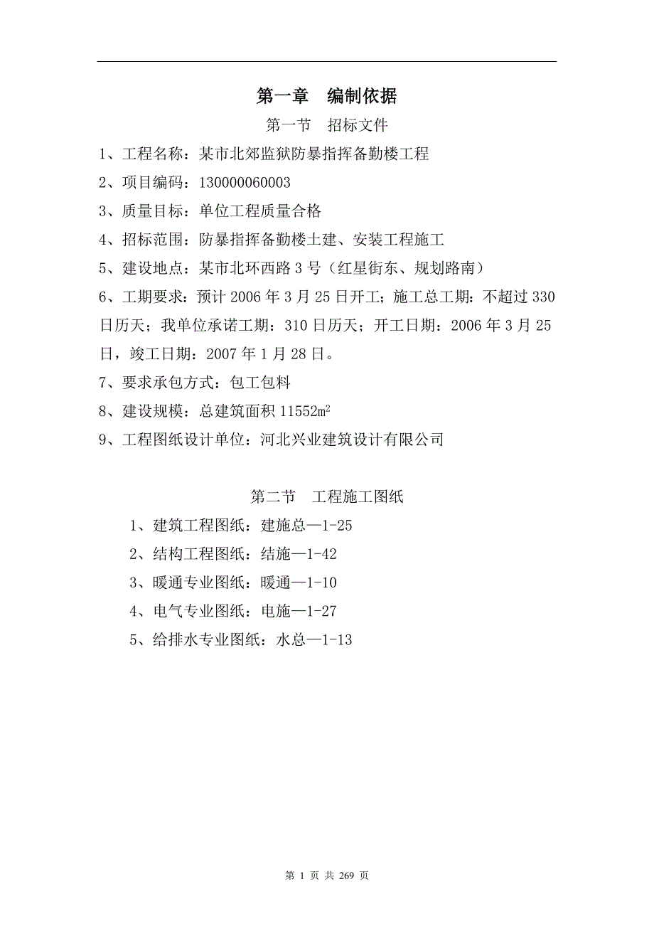 某市北郊监狱防暴指挥备勤楼工程施工组织设计.doc_第1页