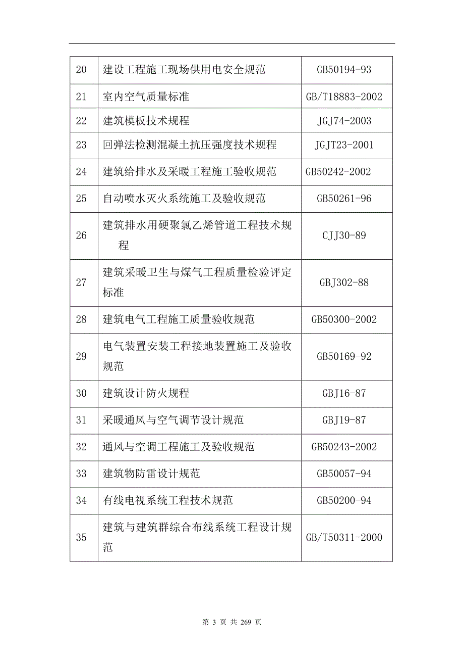 某市北郊监狱防暴指挥备勤楼工程施工组织设计.doc_第3页