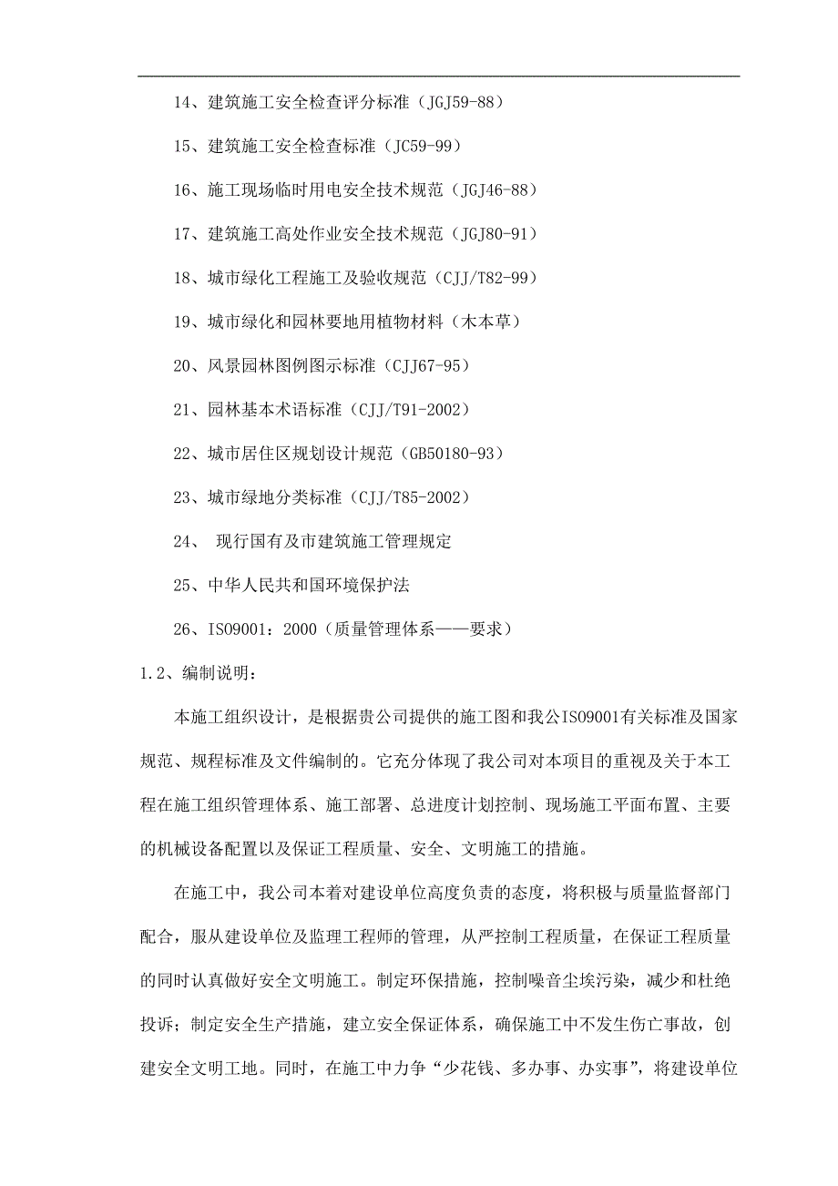 某大型公园工程施工施工组织设计.doc_第2页