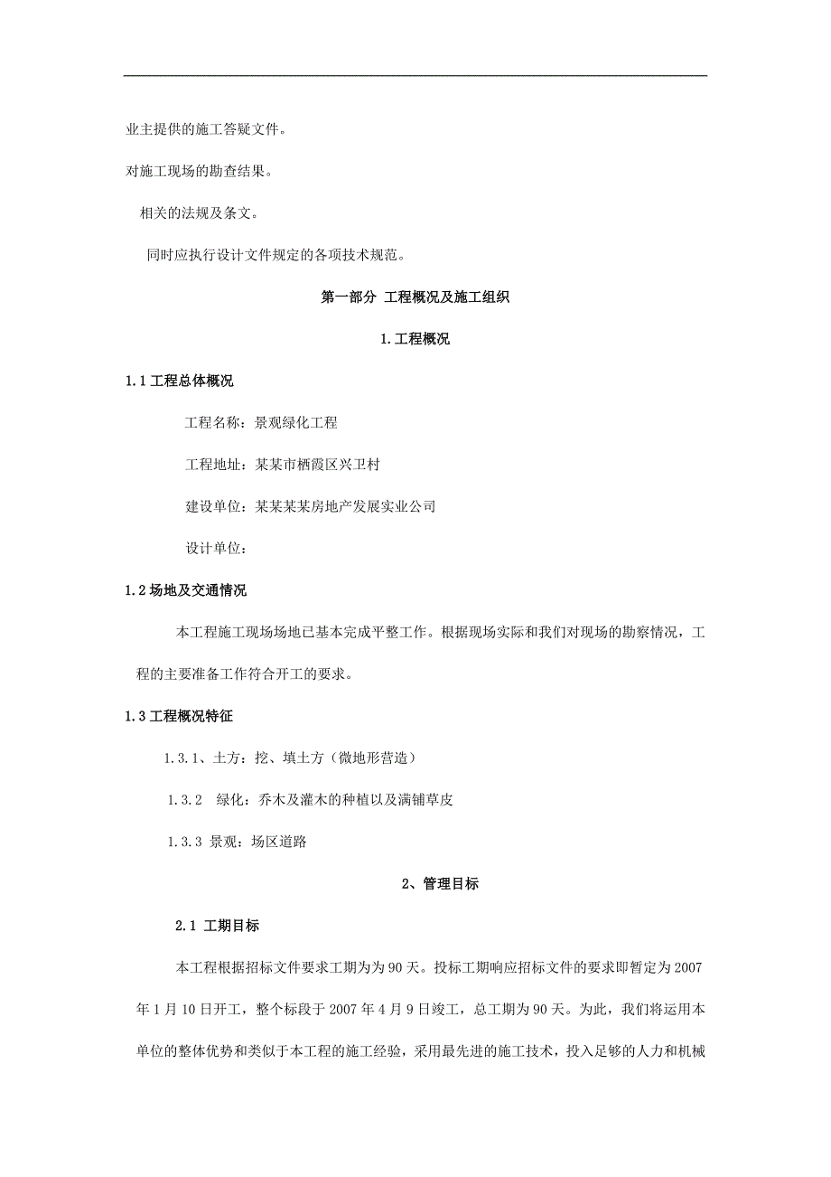 某小区景观绿化施工组织设计.doc_第2页