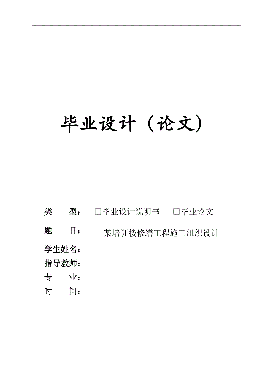 某培训楼修缮工程施工组织设计毕业设计.doc_第1页