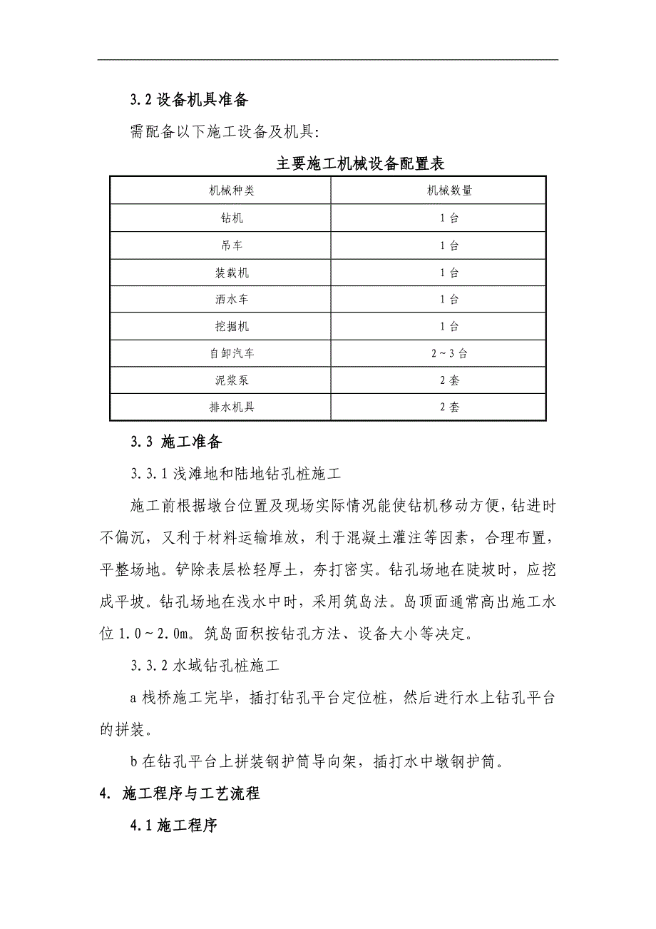 某客货共线铁路桥梁钻孔桩桩基施工作业指导书.doc_第2页