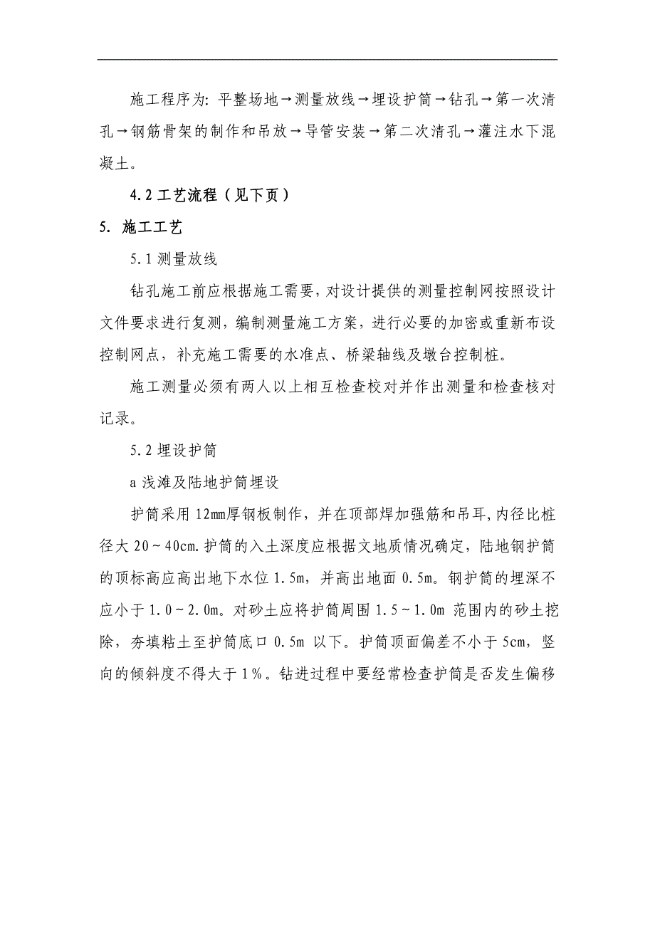 某客货共线铁路桥梁钻孔桩桩基施工作业指导书.doc_第3页