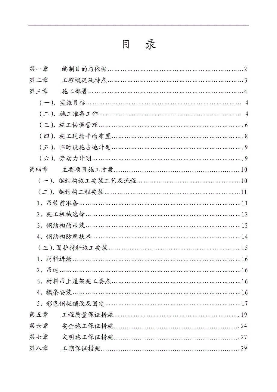 某厂房轻钢屋面吊装工程施工组织设计.doc_第1页