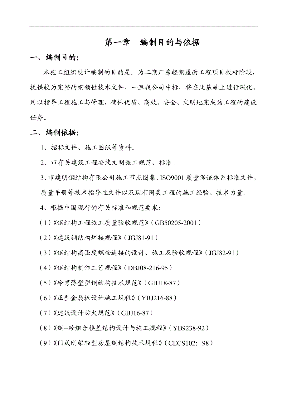 某厂房轻钢屋面吊装工程施工组织设计.doc_第2页