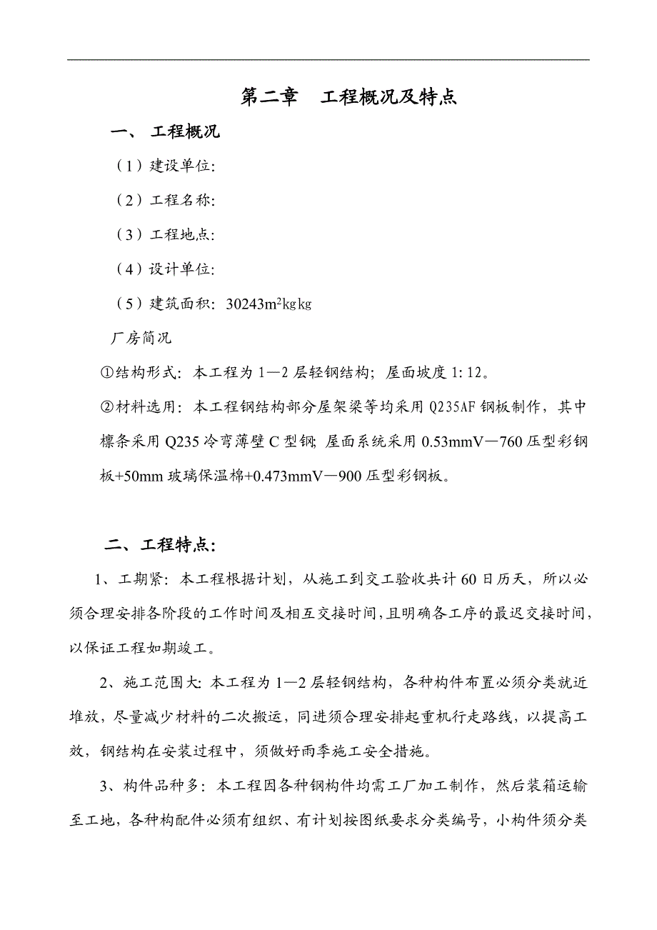 某厂房轻钢屋面吊装工程施工组织设计.doc_第3页