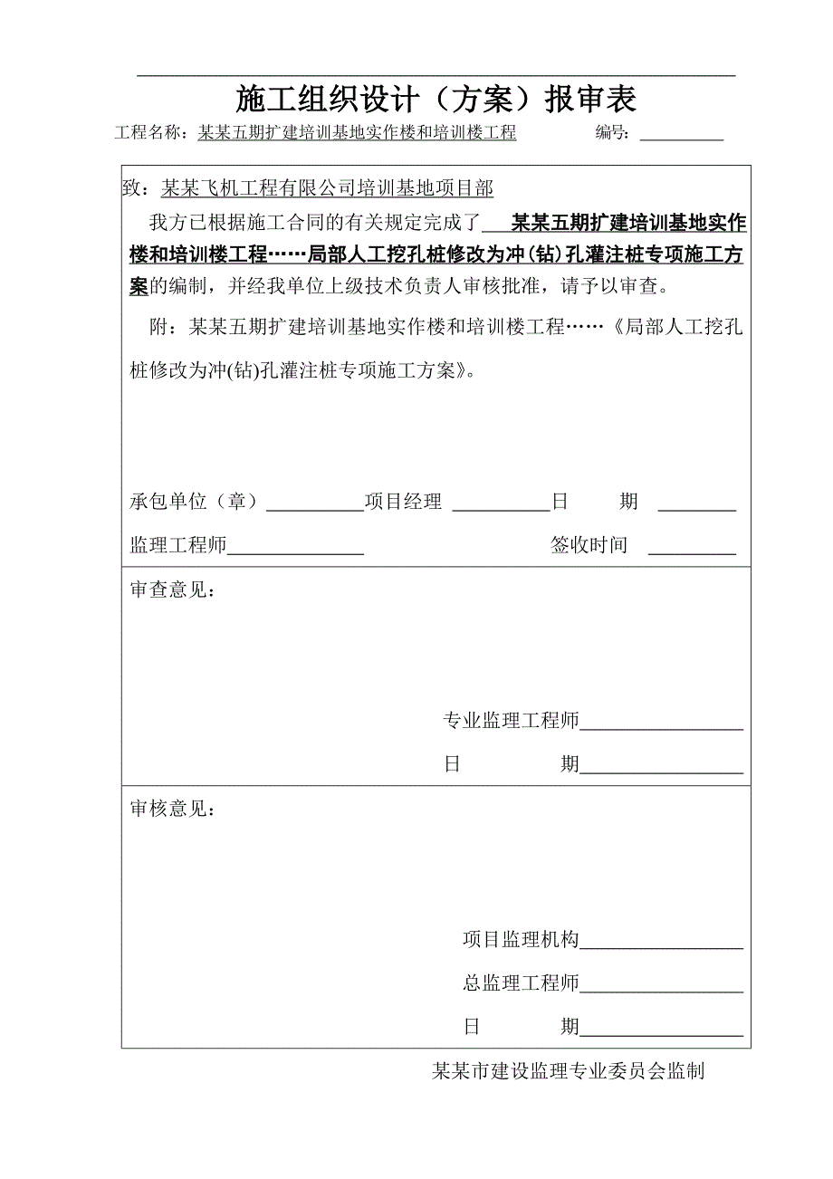 某冲钻孔桩施工方案.doc_第1页