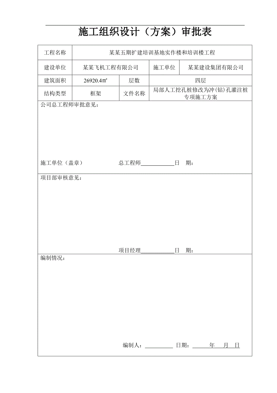 某冲钻孔桩施工方案.doc_第2页