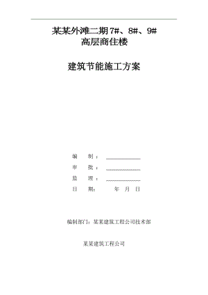 某商住楼建筑节能施工方案.doc