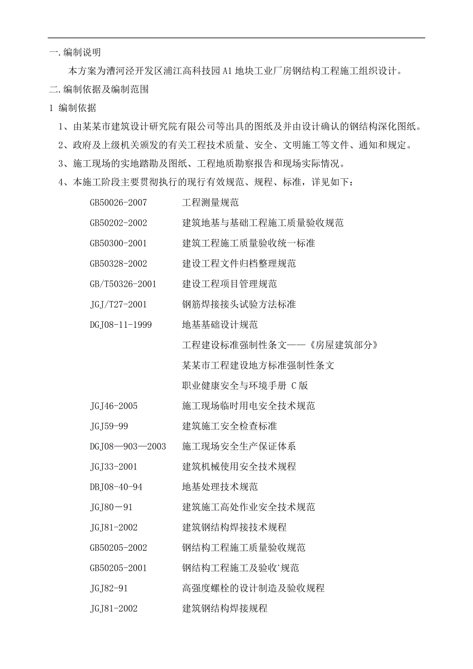 某工业厂房钢结构施工组织设计.doc_第1页