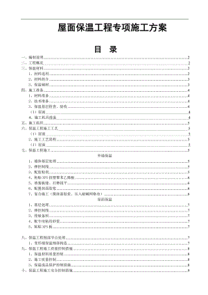 某外墙及屋面保温施工方案.doc