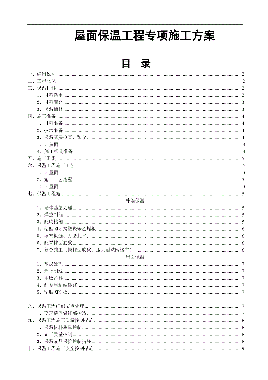 某外墙及屋面保温施工方案.doc_第1页