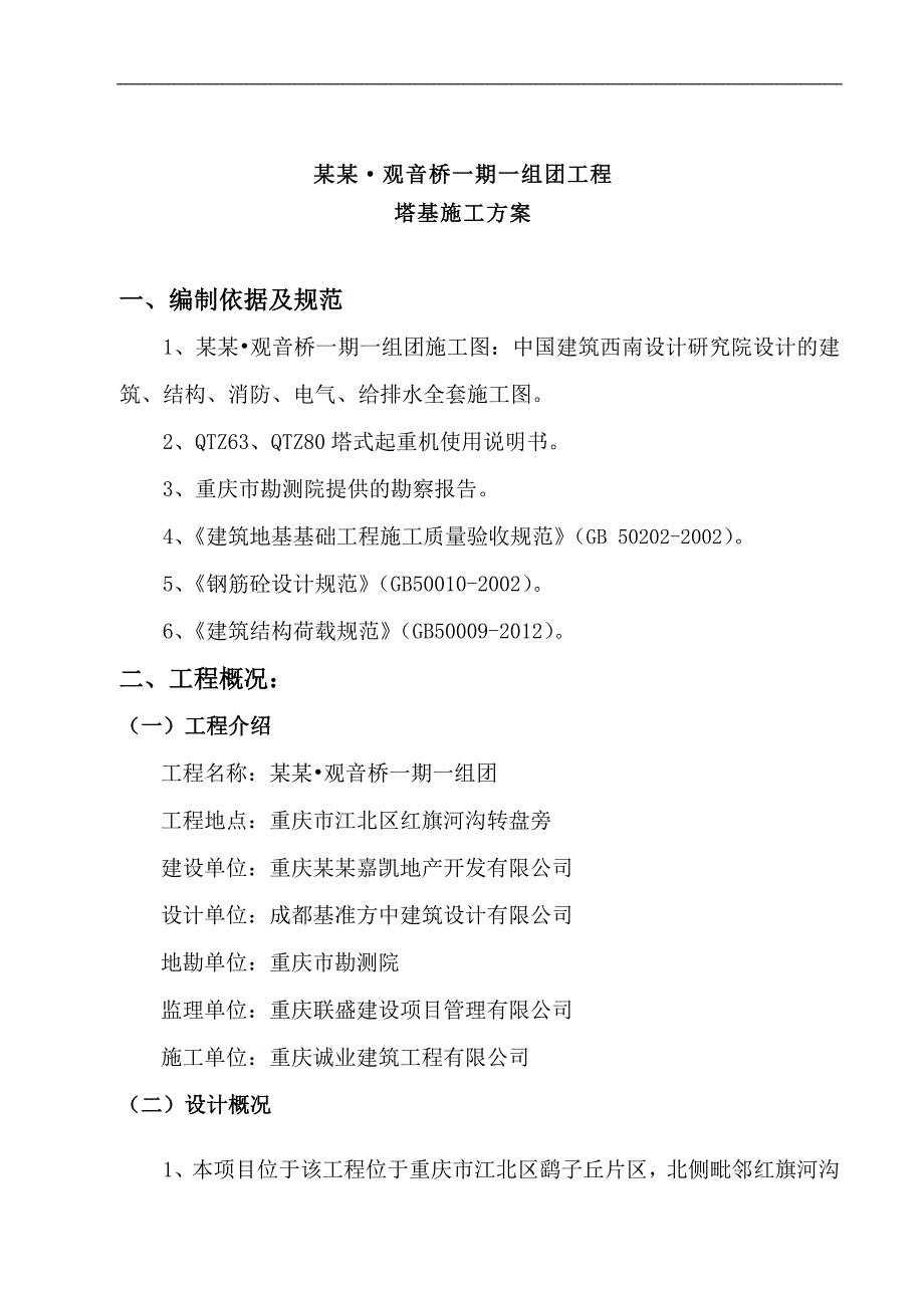 某塔吊基础施工方案.doc_第2页