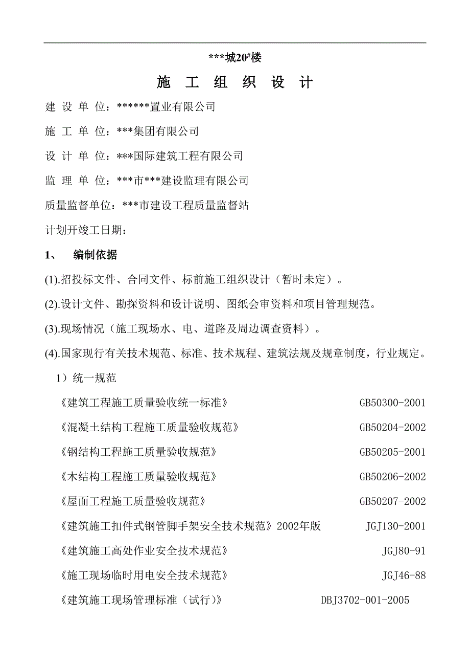 某城20层楼 施工组织设计.doc_第1页