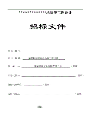 某地块施工图设计招标文件secret.doc