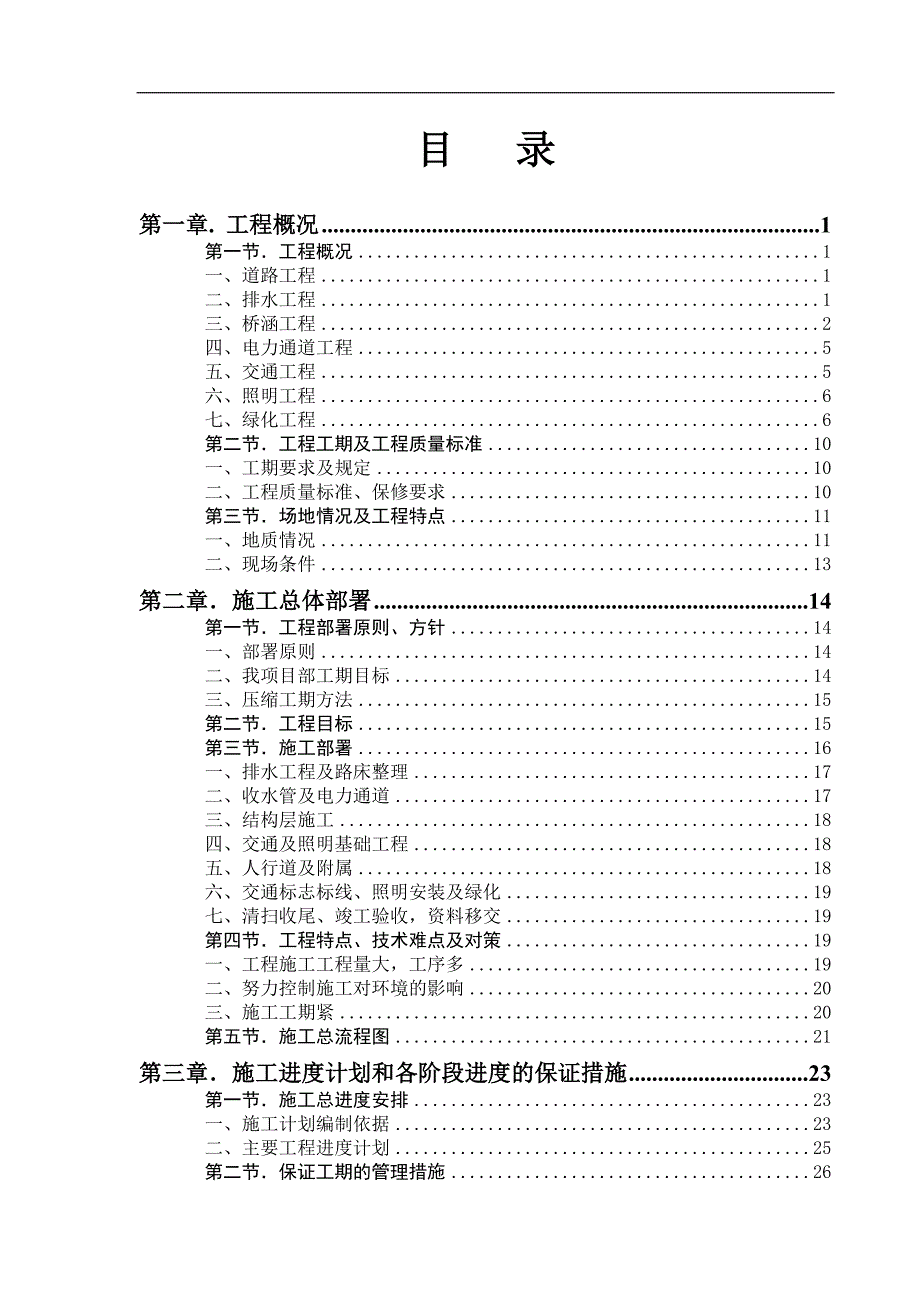 某市政工程施工组织设计【包含道路、电力、排水、照明】 .doc_第1页