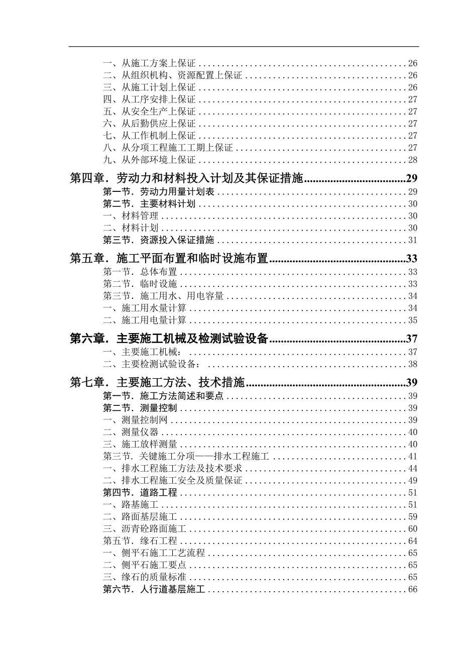 某市政工程施工组织设计【包含道路、电力、排水、照明】 .doc_第2页