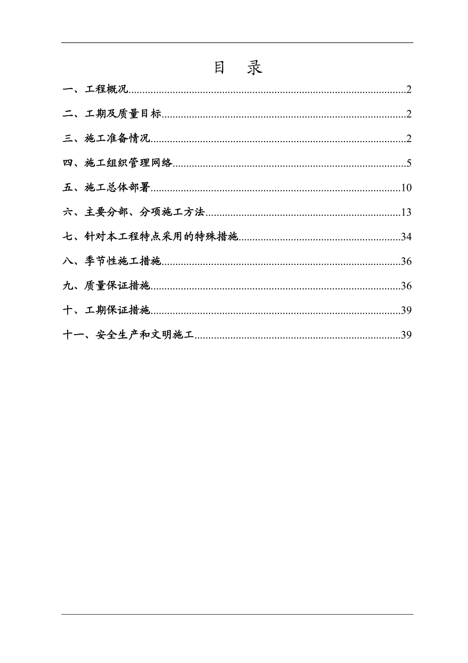 某市政污水管道工程施工组织设计.doc_第1页