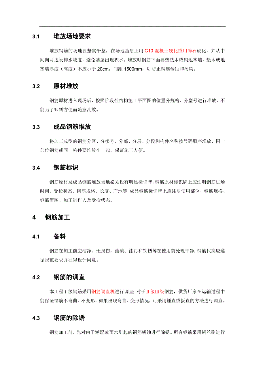 某剪力墙结构钢筋施工方案.doc_第3页