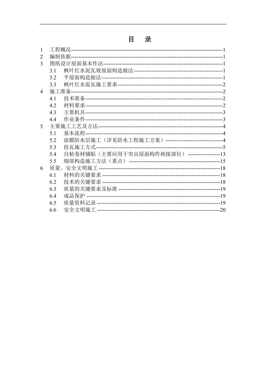 某坡屋面工程施工方案.doc_第2页