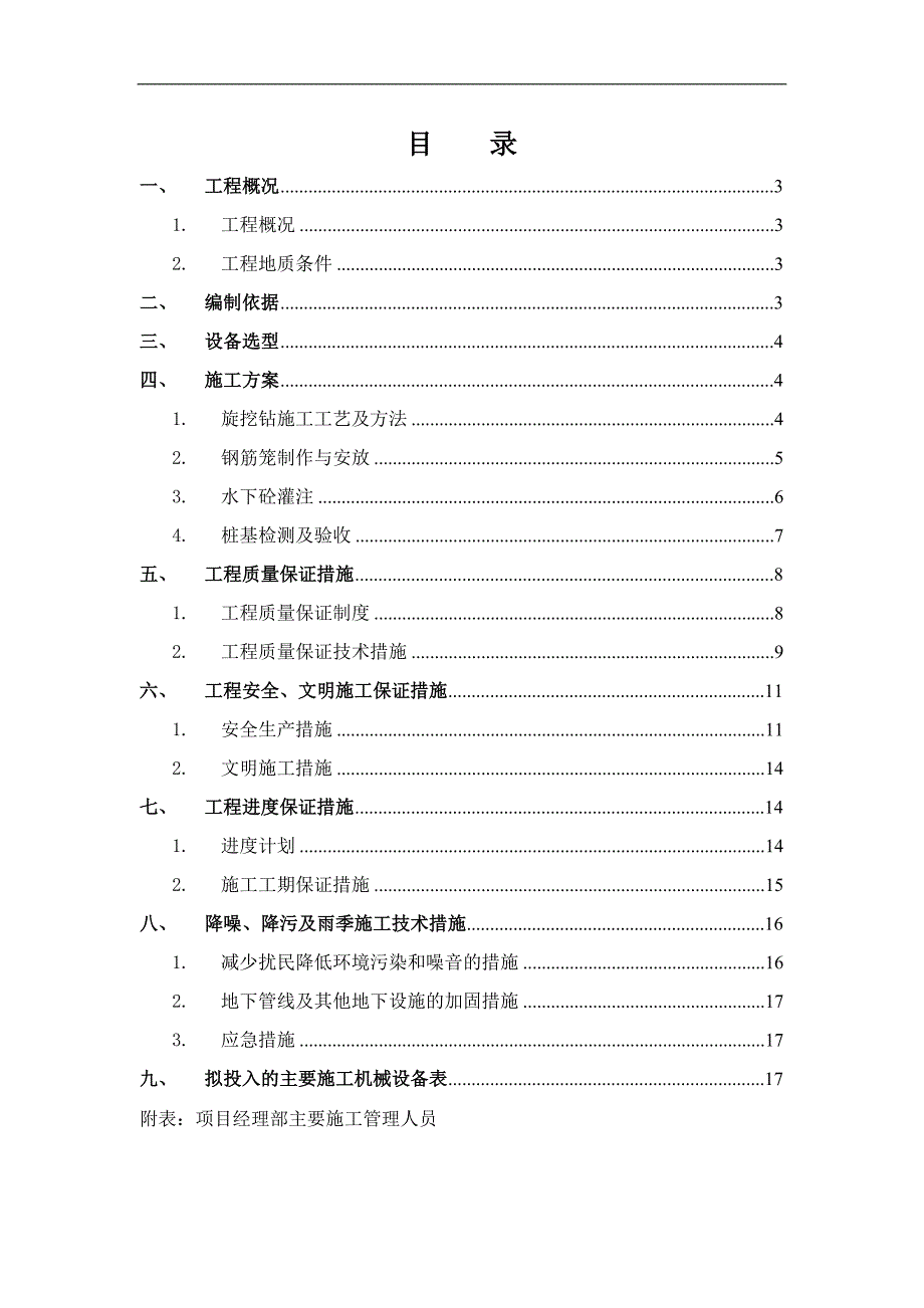 某地块支护桩基工程旋挖钻孔灌注桩施工方案.doc_第2页