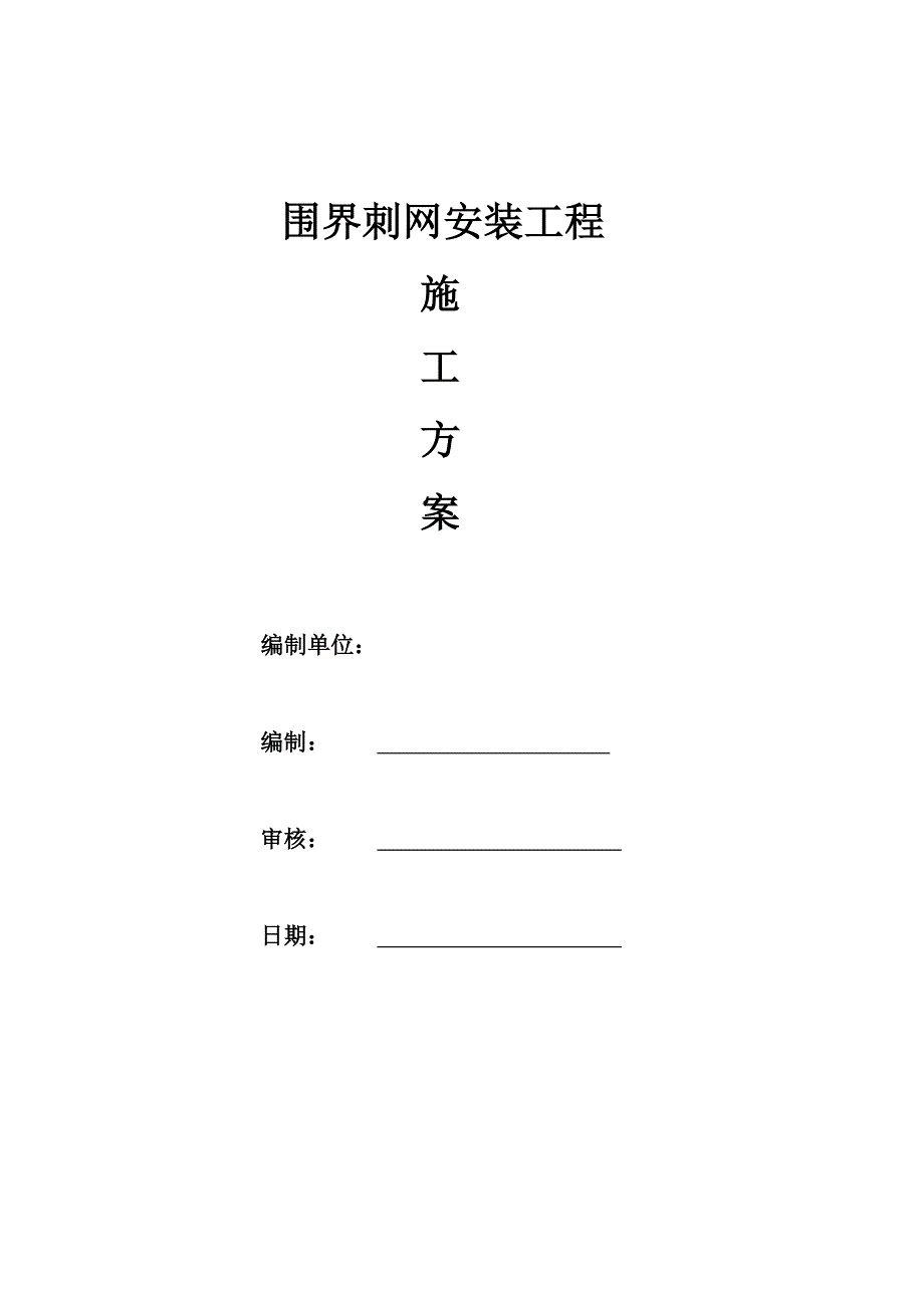 某围界刺网安装工程施工方案.doc_第1页