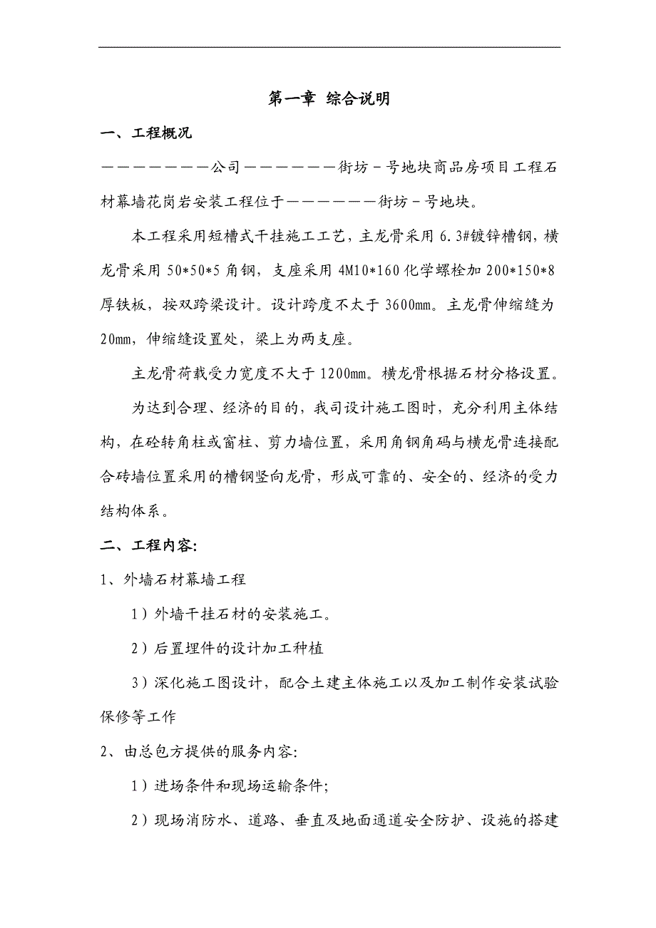 某商品房项目外墙石材幕墙安装工程施工方案.doc_第2页