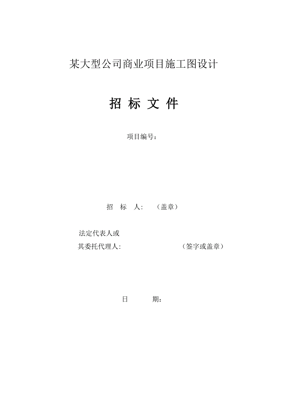 某大型房地产公司项目初步设计及施工图招标文件.doc_第1页