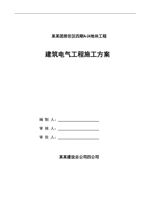 某地块工程建筑电气工程施工方案.doc