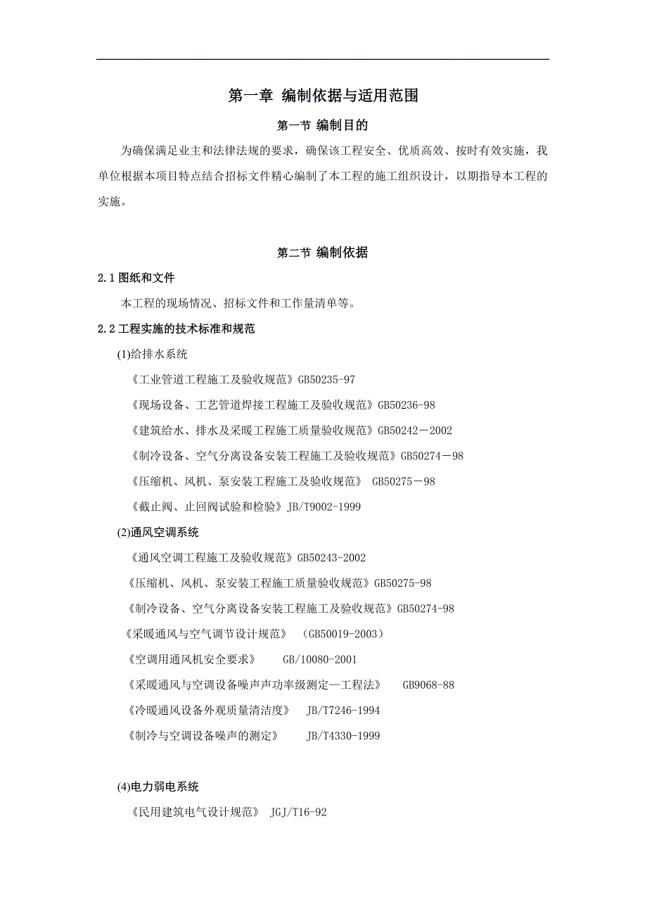 某大型工程机电安装施工组织设计(优秀设计200页).doc_第2页